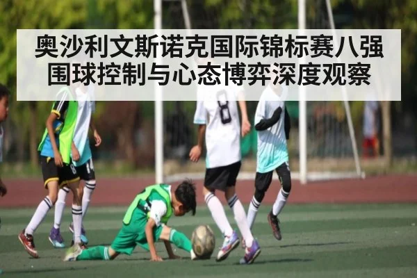 奥沙利文斯诺克国际锦标赛八强围球控制与心态博弈深度观察